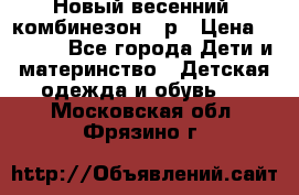 Новый весенний  комбинезон 86р › Цена ­ 2 900 - Все города Дети и материнство » Детская одежда и обувь   . Московская обл.,Фрязино г.